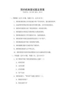 預約機制面試題及答案