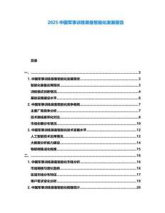 2025中國軍事訓(xùn)練裝備智能化發(fā)展報(bào)告