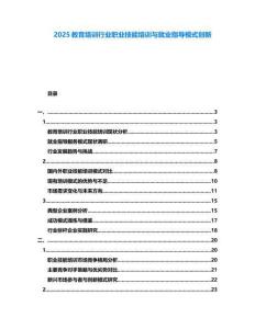 2025教育培訓(xùn)行業(yè)職業(yè)技能培訓(xùn)與就業(yè)指導(dǎo)模式創(chuàng)新