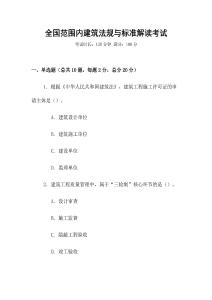 全國范圍內建筑法規與標準解讀考試