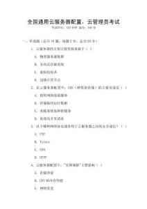 全国通用云服务器配置，云管理员考试