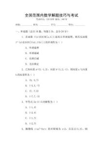 全國(guó)范圍內(nèi)數(shù)學(xué)解題技巧與考試