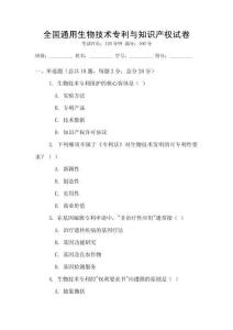 全國通用生物技術專利與知識產權試卷