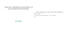 [全椒縣]2025年安徽全椒縣部分事業單位招聘30人筆試歷年參考題庫典型考點附帶答案詳解