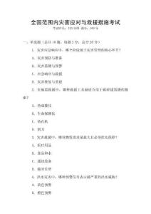 全國范圍內災害應對與救援措施考試