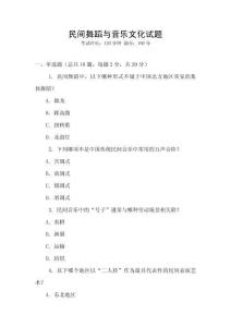 民間舞蹈與音樂文化試題