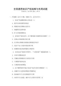 全國通用知識產權戰略與布局試題