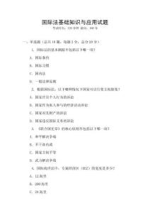 國際法基礎(chǔ)知識與應(yīng)用試題