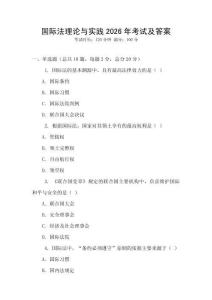 國際法理論與實踐2026年考試及答案