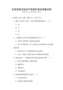 全國范圍內知識產權保護現狀調查試卷