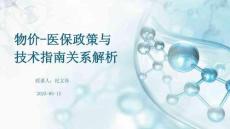 物價-醫保政策與技術指南關系解析