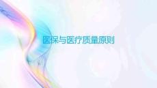 醫(yī)保與醫(yī)療質(zhì)量原則