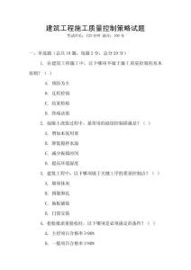 建筑工程施工質量控制策略試題