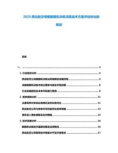 2025西北航空母艦艦載機訓練深度戰(zhàn)術方案評估優(yōu)化的規(guī)劃