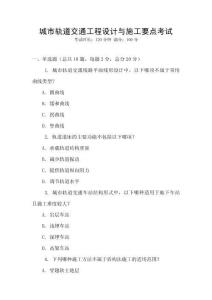 城市軌道交通工程設計與施工要點考試