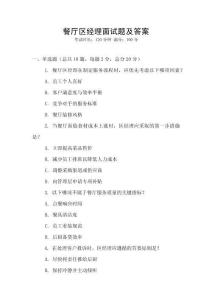 餐厅区经理面试题及答案