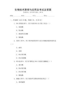 生物技術(shù)原理與應(yīng)用及考試及答案