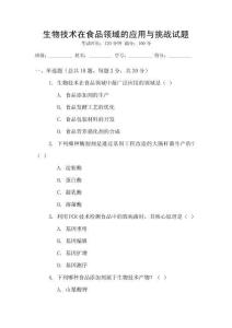 生物技術(shù)在食品領(lǐng)域的應(yīng)用與挑戰(zhàn)試題
