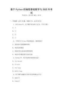 基于Python的编程基础教学与2025年考试