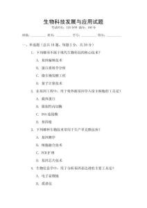 生物科技發(fā)展與應(yīng)用試題