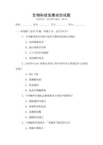 生物科技發(fā)展動(dòng)態(tài)試題