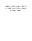 [黑龍江省]2025黑龍江黑河市嫩江市事業(yè)單位招聘395人筆試歷年參考題庫典型考點附帶答案詳解