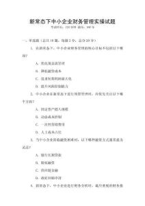 新常態(tài)下中小企業(yè)財務管理實操試題