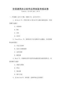 全國通用辦公軟件應(yīng)用技能考核試卷