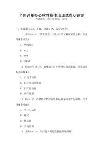 全國通用辦公軟件操作培訓(xùn)試卷及答案