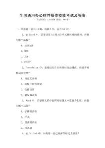 全國通用辦公軟件操作技能考試及答案