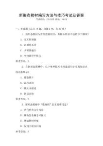 新形態教材編寫方法與技巧考試及答案