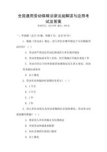 全國通用勞動保障法律法規(guī)解讀與應(yīng)用考試及答案