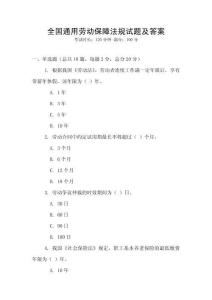 全國通用勞動保障法規(guī)試題及答案