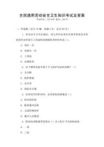 全國通用勞動安全衛(wèi)生知識考試及答案