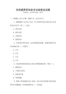 全國通用勞動安全法規(guī)普及試題