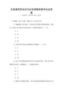 全國通用勞動法與社會保障政策考試及答案