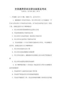 全國通用勞動法律法規(guī)普及考試