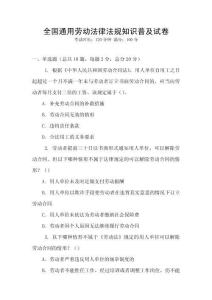 全國通用勞動法律法規(guī)知識普及試卷