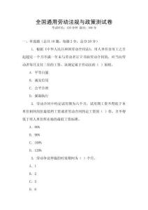 全國通用勞動法規(guī)與政策測試卷