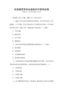 全國通用勞動法規(guī)知識問答測試卷