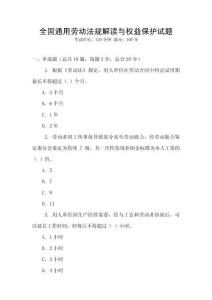全國通用勞動法規(guī)解讀與權(quán)益保護(hù)試題