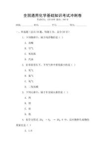 全國通用化學(xué)基礎(chǔ)知識考試沖刺卷