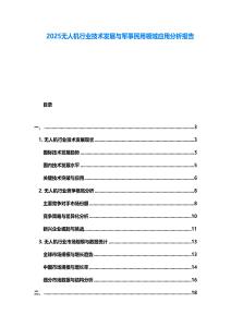 2025無人機行業技術發展與軍事民用領域應用分析報告
