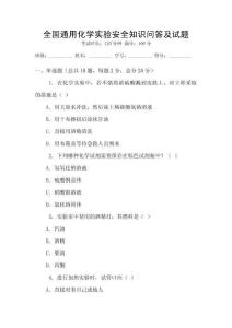 全國通用化學(xué)實驗安全知識問答及試題