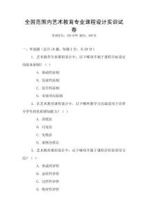 全國范圍內(nèi)藝術(shù)教育專業(yè)課程設計實訓試卷