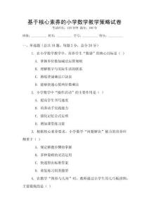 基于核心素養(yǎng)的小學(xué)數(shù)學(xué)教學(xué)策略試卷