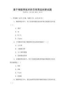 基于物联网技术的日常用品创新试题