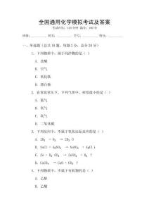 全國通用化學(xué)模擬考試及答案