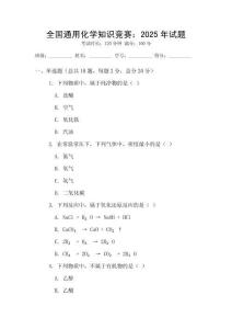 全國通用化學(xué)知識競賽：2025年試題