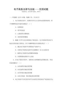 電子商務(wù)法律與法規(guī)——全國試題